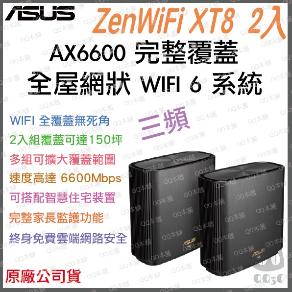 《 免運 原廠公司貨 2入 》ASUS ZenWiFi AX XT8 AX6600 三頻 WiFi 6 網狀 路由器
