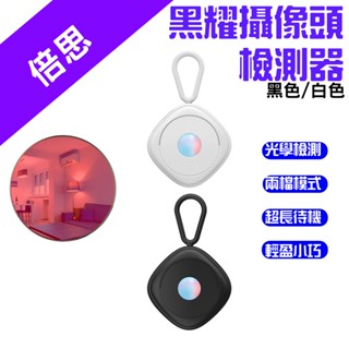 →臺灣現貨← Baseus 倍思 黑耀攝像頭偵測器 紅外線檢測器 防偷拍 保護隱私 飯店 民宿 探測器 防偷拍 檢測器2