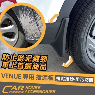 【汽車配件屋】VENUE 專用 擋泥板 4入 組 實體店面 商品安裝 原廠 卡扣 螺絲 固定 防淤泥 專車開版 現代