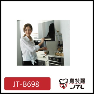 [廚具工廠] 喜特麗 上掀門 高46CM JT-B698 9000元 高雄送基本安裝