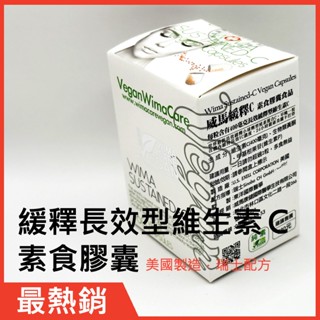 長效緩釋型維生素C素食膠囊／純素全素維他命C美國製／威馬緩釋C康健