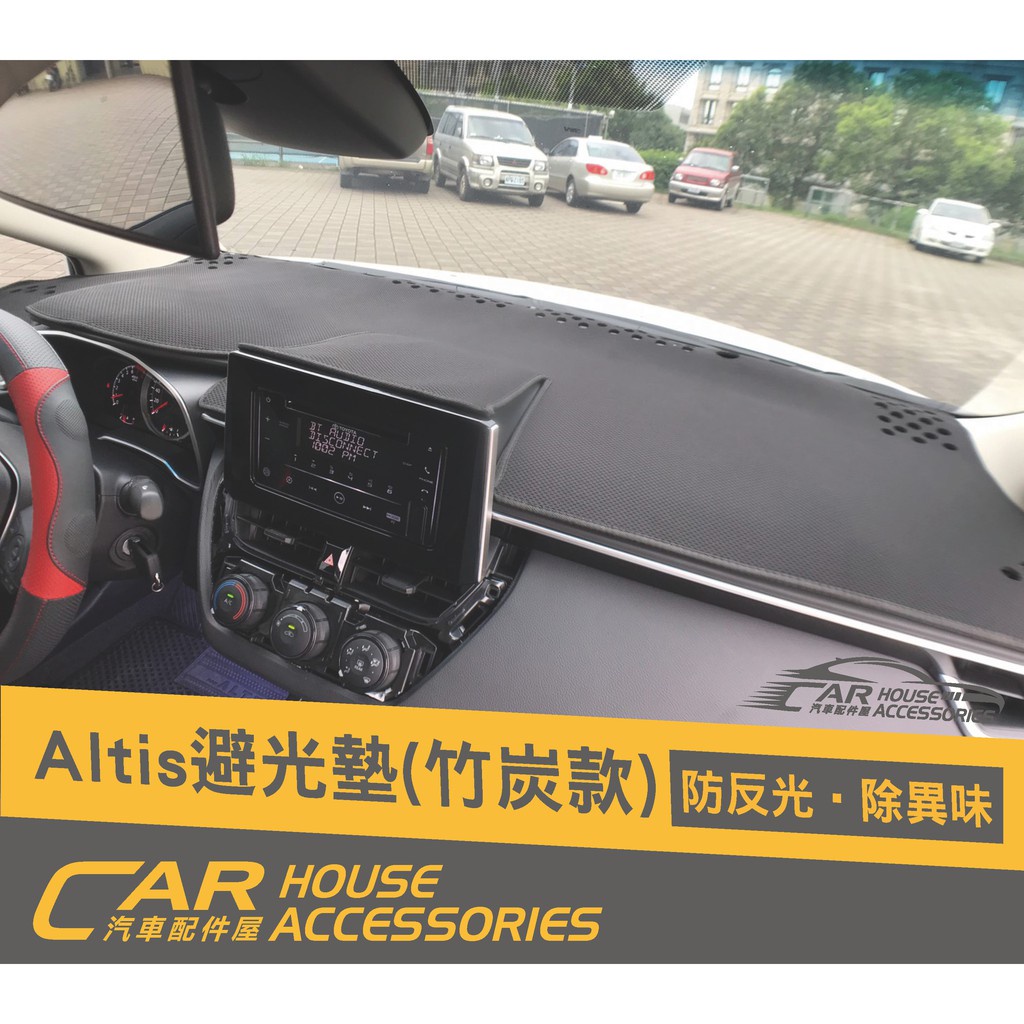 汽車配件屋 實體店面 ALTIS 12代 專用 避光墊  竹碳款 皮革款