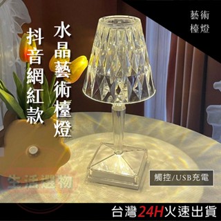 臺灣24H出貨 網紅水晶檯燈 觸控三色 小夜燈 露營燈 抖音仙女燈 氣氛燈 觸控燈 裝飾 床頭燈 生日禮物 情人禮物