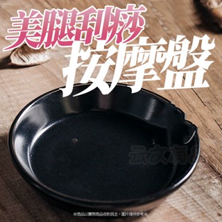 美腿刮痧按摩盤 👍刮痧棒 刮痧神器 腿部按摩板 按摩板 陶瓷按摩盤 陶瓷刮痧板 刮痧按摩板 陶瓷按摩板 刮痧盤