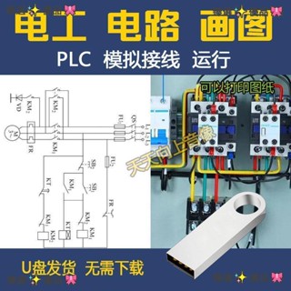 臻選✨優品🎀電工軟體電工畫圖軟體PLC模擬接線程式設計電工原理畫圖模擬學習隨身碟