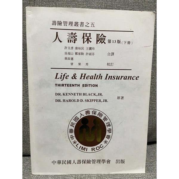 壽險核保理賠用書｜人壽保險（第13版）下冊