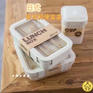 【樂其優品】日式麥秸稈便當盒 可微波 分隔便當盒 多層便當盒 便攜餐盒套裝 分格飯盒