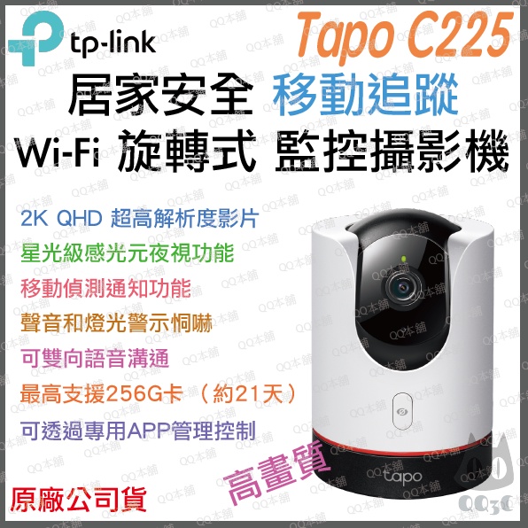 《 暢銷3C 原廠 公司貨 》tp-link Tapo C225 2K 高畫質 移動追蹤 Wi-Fi 攝影機 監視器