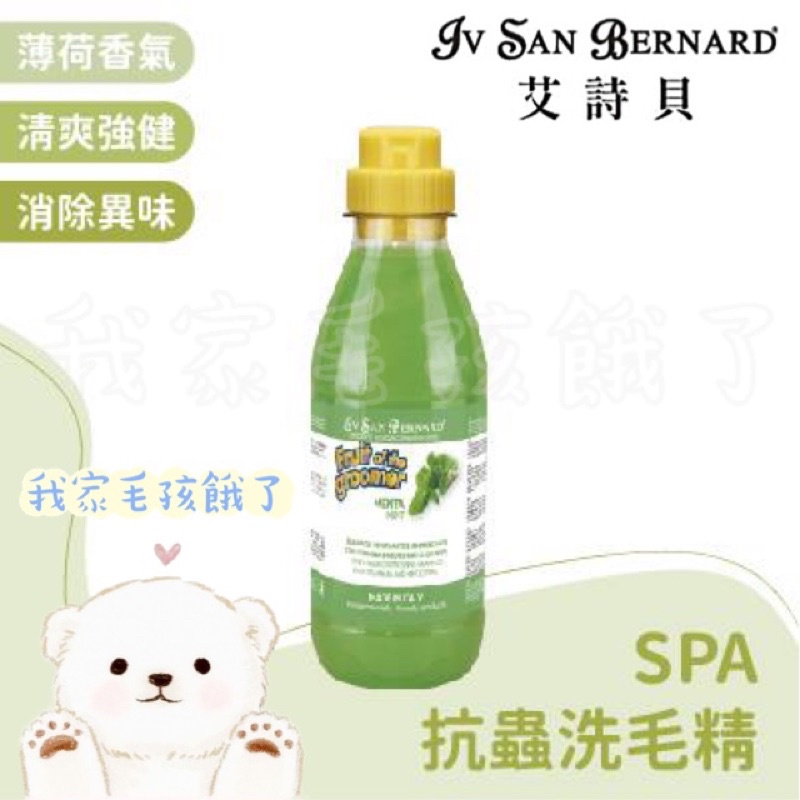 ☀️毛孩餓了☀️【義大利ISB艾詩貝】伊絲美｜專櫃精品級犬貓｜薄荷SPA洗毛精｜專業寵物美容師愛用款｜除蟲驅蟲