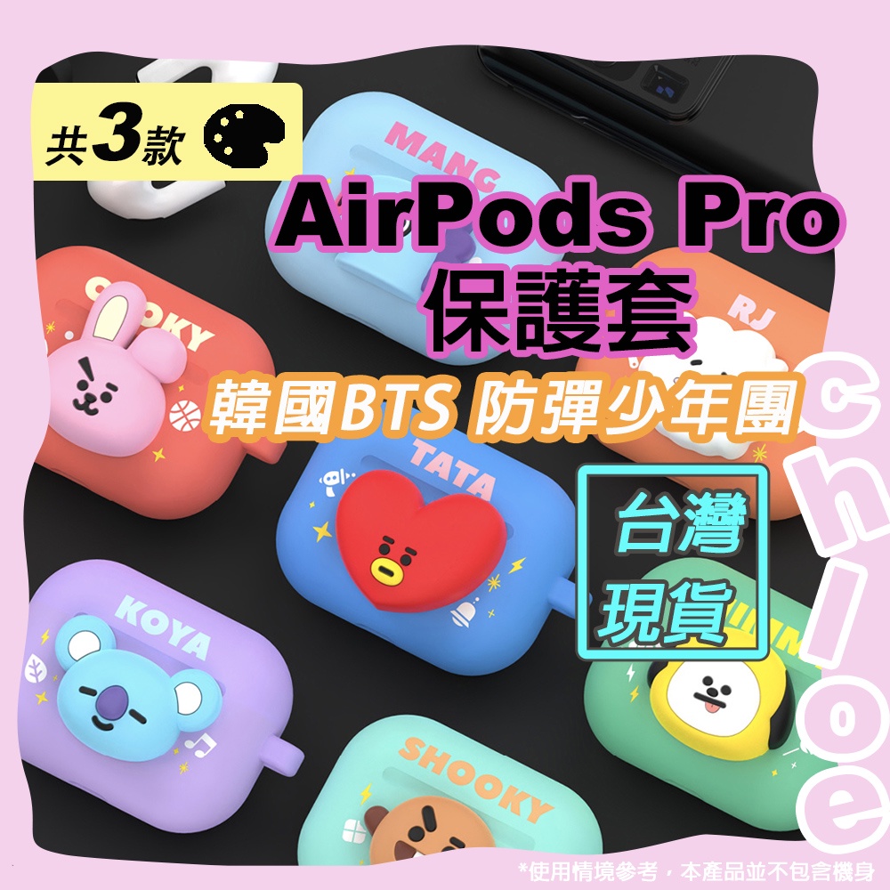 BT21 AirPods Pro保護套(韓國BTS 防彈少年團TATA CHIMMY COOKY) 矽膠保護套