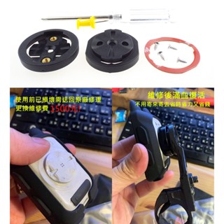 燃燒單車 臺灣出貨，TRIGO-1929，Garmin/Wahoo/Mio，Xplova碼表底殼公扣修補件替換件行者