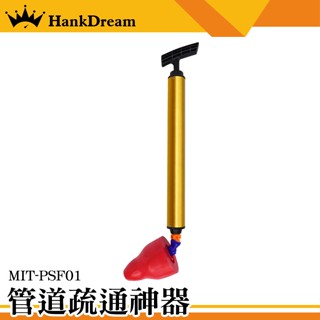 《恆準科技》浴室排水管堵塞 高壓通管器 氣壓通管器 通馬桶神器 水管阻塞 通水管 水管疏通 MIT-PSF01