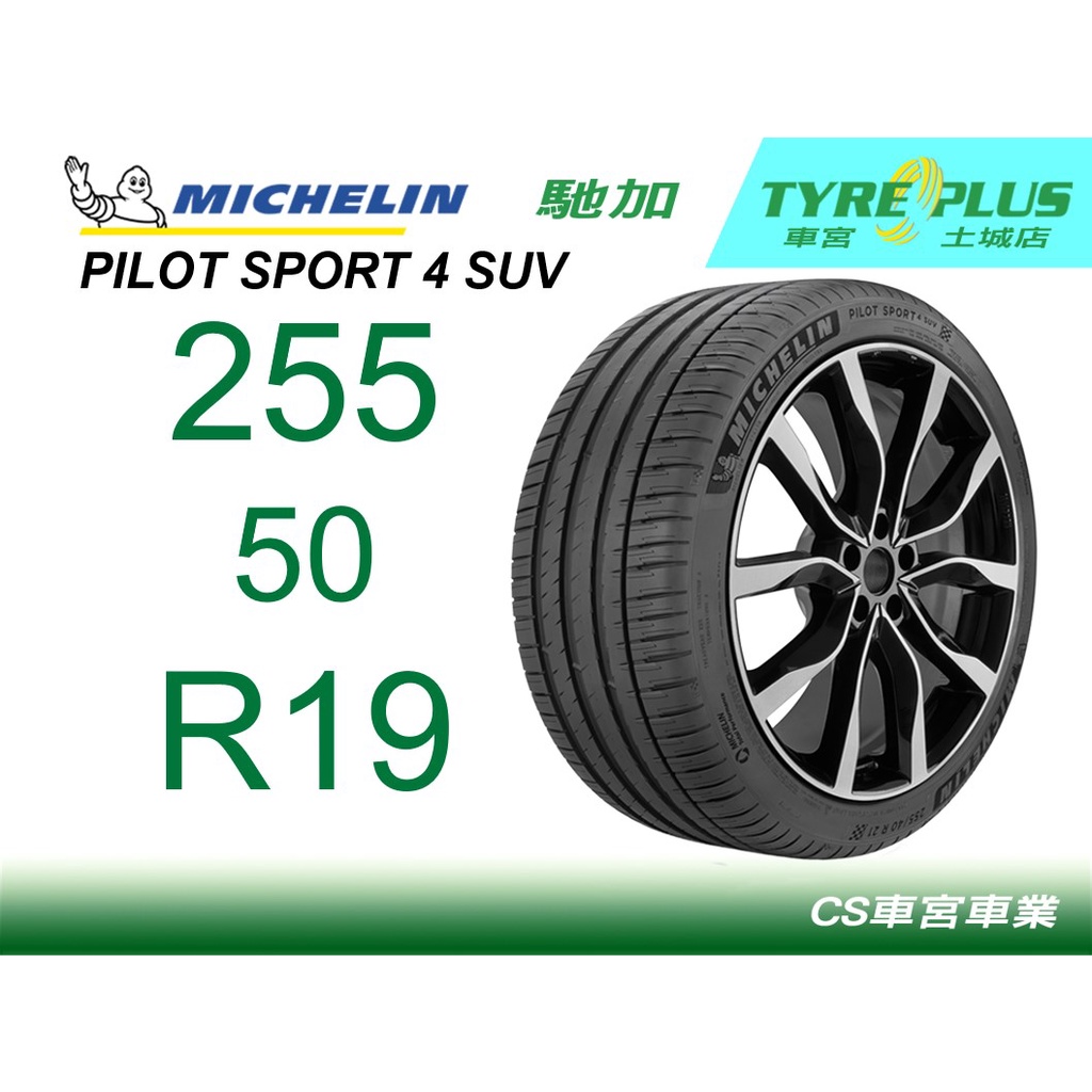 CS車宮土城馳加店 MICHELIN 米其林輪胎 PILOT SPORT 4 PS4 SUV 255/50/19