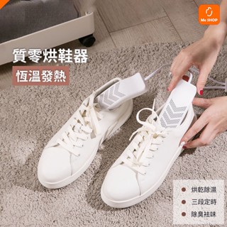 【除濕防潮】小米有品 臺灣版 質零 恆溫 烘鞋器 USB 除臭 殺菌 除溼 除味 烘乾 乾燥 防黴 鞋子 球鞋 旅遊