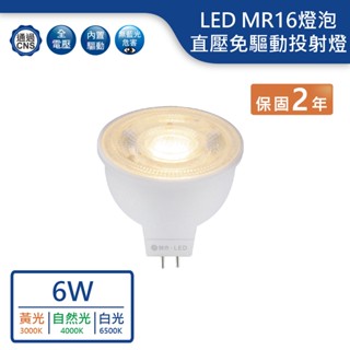 【舞光.LED】LED MR16/6W免驅動投射燈(黃光/自然光/白光)【實體門市保固二年】-MR166W/N/D-NP