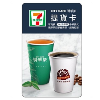 【活動贈品】7-11 (CITY CAFE/現萃茶)提貨卡-掃除商品滿額贈品