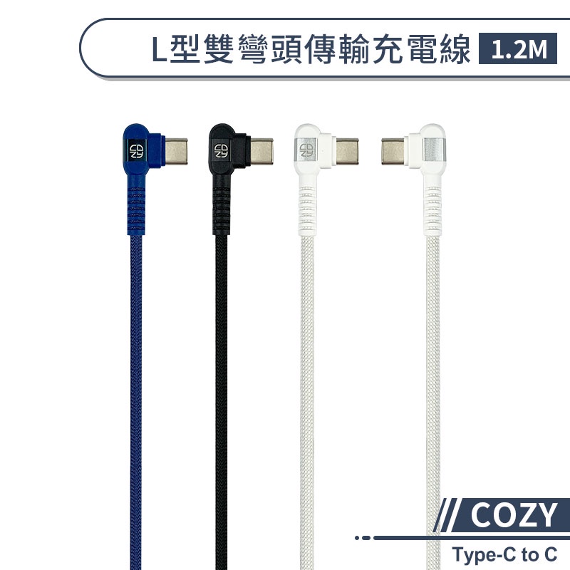 【COZY】L型雙彎頭傳輸充電線(1.2M)Type-C to C 快充線 傳輸線 快速充電 編織線 type c充電線