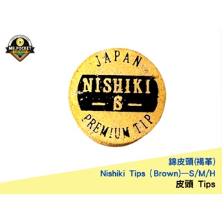 Nishiki 錦皮頭 褐革 Nishiki Cue Tip Brown