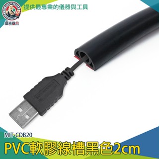 【儀表量具】走線 電線收納盒 走線槽 MIT-CDB20 電話配線槽 裝飾條 壓條 電話機線 室內外PVC軟膠線槽