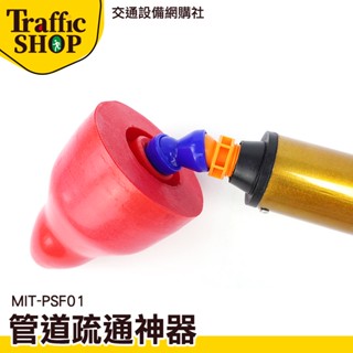 《交通裝置》通馬桶神器 氣壓式通水管 高壓通管器 MIT-PSF01 馬桶吸把 通水管 馬桶不通 通馬桶