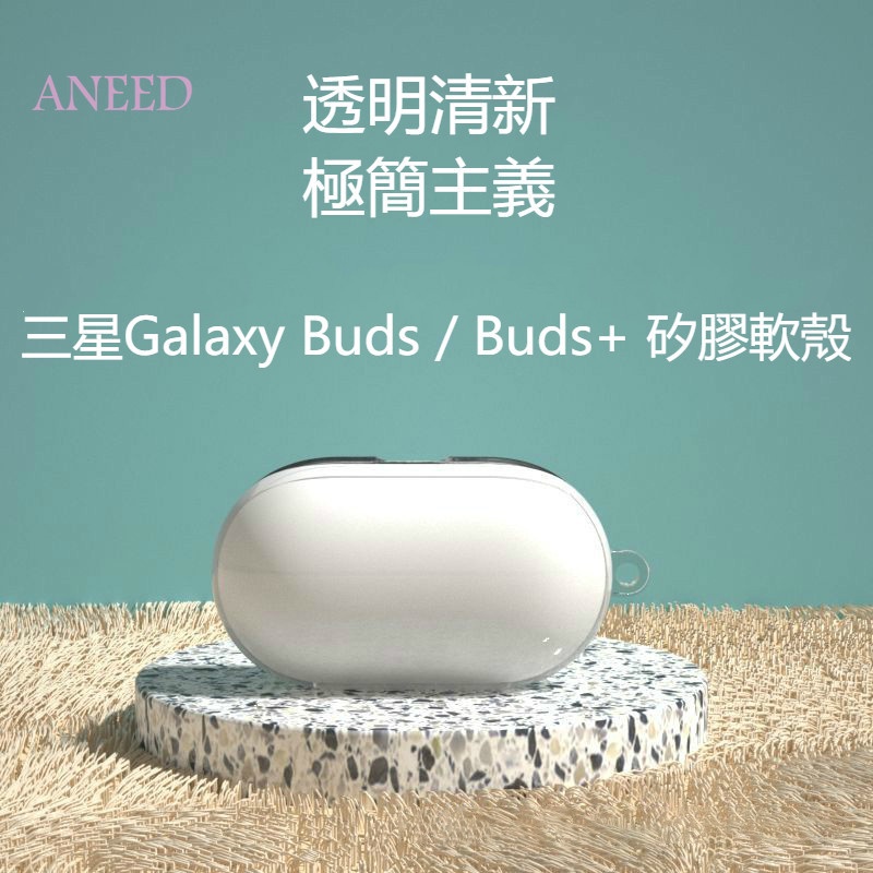 極簡主義 三星samsung Galaxy Buds/ Buds+保護殼 耳機保護套硅膠透明 防摔防丟全包保護