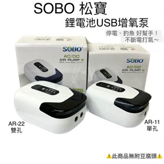 鋰電池USB增氧泵 SOBO 松寶 不斷電 打氣 幫浦 停電 充電 釣魚 魚缸 水族用品 打氣機 攜帶式 氧氣 溶氧