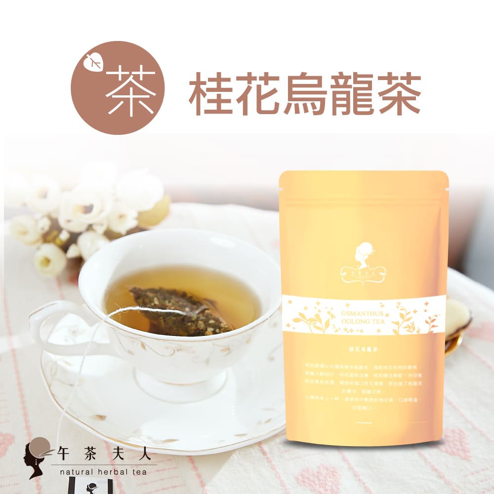 午茶夫人桂花烏龍茶8入 袋 茶包 花茶 桂花茶 午茶夫人官方旗艦店 蝦皮購物