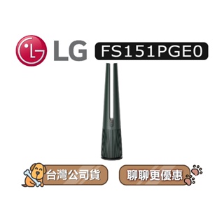 【可議】 LG 樂金 FS151PGE0 風革機 石墨綠 暖風版 空氣清淨機 LG空氣清淨機 FS151 LG風革機