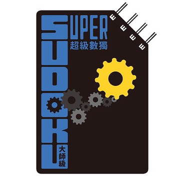 超級數獨Super Sudoku: 大師級 (中階)/Nikoli eslite誠品