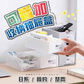 可疊加收納抽屜盒🔥抽屜盒 桌上收納盒 收納盒 收納櫃 文具整理盒 口罩盒 桌上收納 桌上收納箱 整理盒