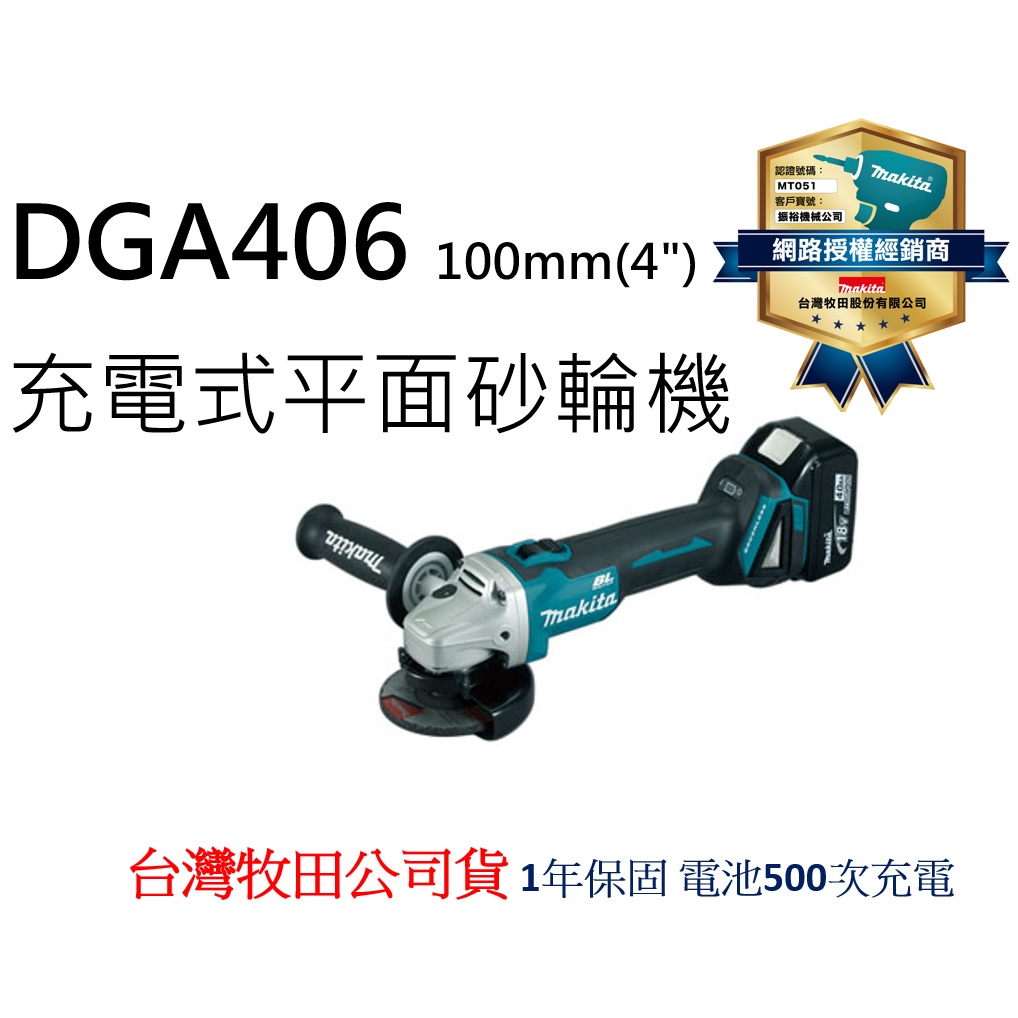 CY 牧田MAKITA DGA406 DGA404 充電式平面砂輪機 100mm 4" DGA406Z -公司貨附發票