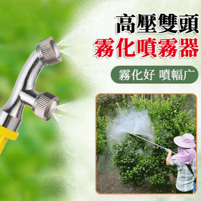 【噴灑範圍廣】高壓雙頭噴霧器頭 農用噴霧器配件 鍍鉻合金前後雙噴頭 農用電動噴霧器 扇形霧化噴頭