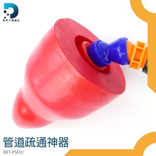 【東門子電機】馬桶堵住 排水管堵塞 氣壓式通管器 MIT-PSF01 通排水管 管道疏通 馬桶塞 管道疏通器