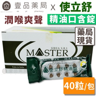 【使立舒】精油錠 40錠/包 生津 止渴 潤喉 義大利進口原料【壹品藥局】