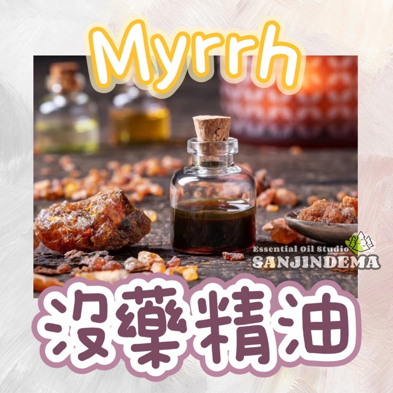 100% MYRRH 沒藥 單方精油 稠狀 煙燻般的香脂氣味 溫和調整心靈的能量