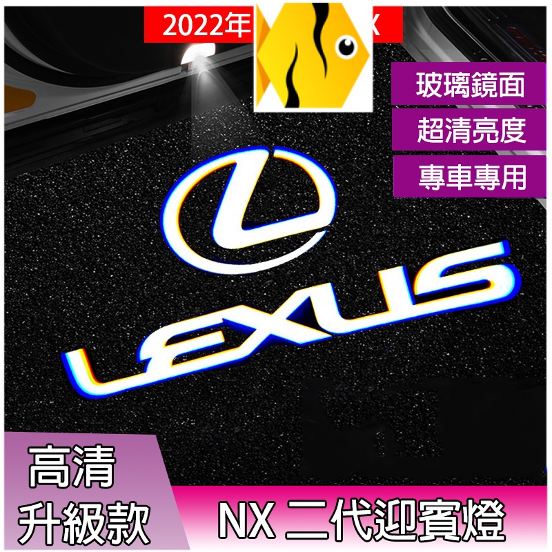【當天出貨】GX、GS、凌志LEXUS【NX迎賓燈】 氛圍燈 直上安裝nx300、LFA、2022年NX二代 專用 超亮