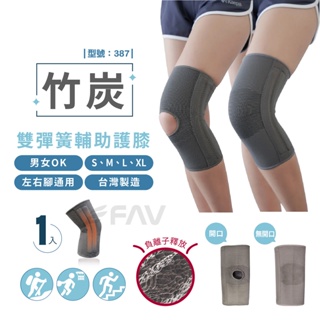 【FAV】竹炭奈米雙彈簧支撐護膝1隻/台灣製造/輔助護膝/護膝蓋/現貨/型號:387
