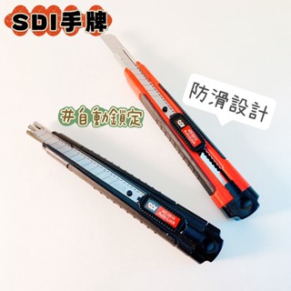 SDI手牌 防滑美工刀 超硬刀片 自動鎖定 雙色 美工刀 不鏽鋼 9mm*80mm 學生用 辦公用 事務用 小刀
