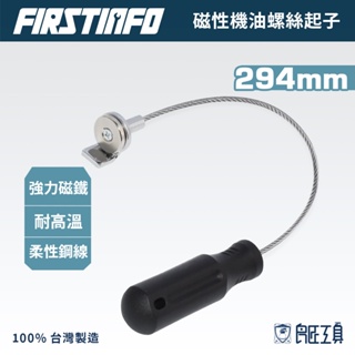 【FIRSTINFO 良匠】磁性機油螺絲起子 (長:294MM) 台灣製 有保固 卸油螺絲 機油螺絲 磁鐵 磁性