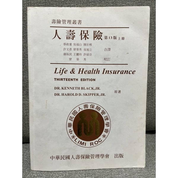 壽險核保理賠用書｜人壽保險（第13版）上冊