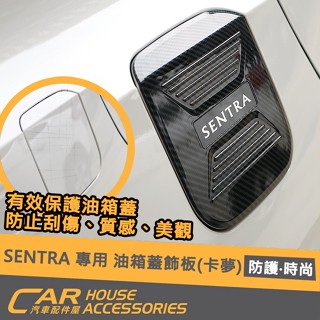 【汽車配件屋】SENTRA 專用 油箱蓋飾板 卡夢 商品安裝 實體店面 保護DIY 汽車配件 防刮 加油蓋 NISSAN