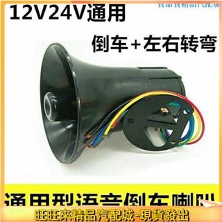 🌹熱銷汽配🌹語音喇叭 倒車喇叭 汽車倒車喇叭12V/24V通用貨車大巴農用車倒車左右轉彎語音提醒🚘