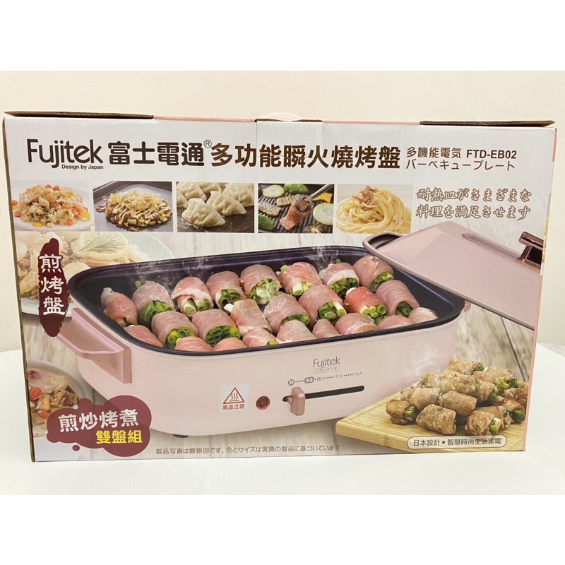 全新 Fujitek 富士電通 多功能瞬火燒烤盤 電烤盤 燒烤 火鍋 煎烤盤 FTD-EB02