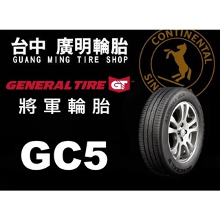 【廣明輪胎】德國馬牌旗下 GENERAL 將軍輪胎 GC5 185/60-14 完工價 四輪送3D定位