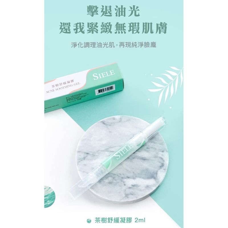 【現貨】Siele 希爾 茶樹舒緩凝膠 痘痘筆 青春痘 (2ml/支) 永恆天詩 好用 方便好攜帶 消除痘痘