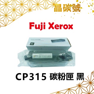 ✦晶碳號✦ FUJI XEROX CP315 相容碳粉匣 黑藍黃紅