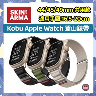 【SKINARMA】 Kobu Apple Watch Ultra 登山錶帶 44/45/49mm 共用款 S6 7 8