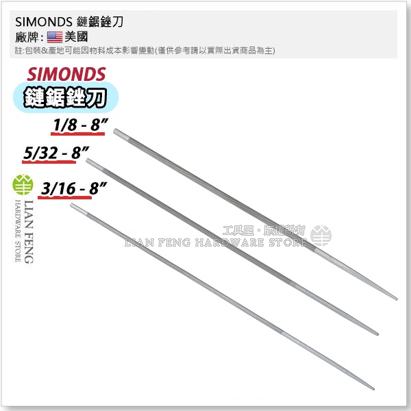 【工具屋】*含稅* SIMONDS 鏈鋸銼刀 1/8 5/32 3/16 3.2mm 4mm 4.8mm 鏈條 研磨