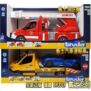 【HAHA小站】全新 正版 德國 BRUDER 賓士消防車 賓士汽車運輸車 賓士工程車 模擬 大型 模型 汽車