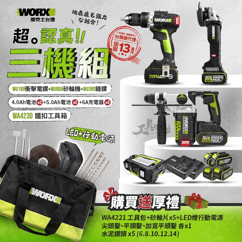 WU389+WU189+WU808 超認真三機組 3機組 電錘 起子機 砂輪機 WORX 威克士